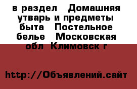  в раздел : Домашняя утварь и предметы быта » Постельное белье . Московская обл.,Климовск г.